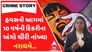 Crime Story With Poonam |  હવસની આગમાં 10 વર્ષની દિકરીના અંગો ચીરી નાંખ્યા નરાધમે...