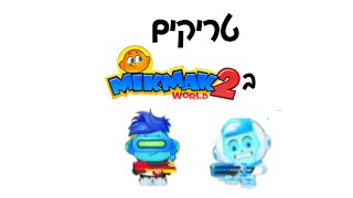 טריקים במיקמק 2