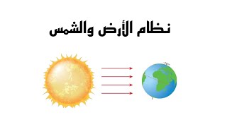 نظام الأرض والشمس - للصف السادس الابتدائي