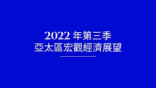 2022年第三季亞太區市場展望