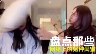 盘点那些网络上的冤种闺蜜，塑料姐妹花，这种闺蜜还能处下去吗