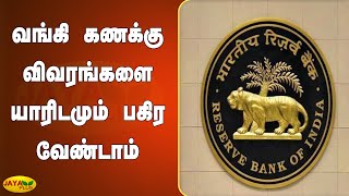 வங்கி கணக்‍கு விவரங்களை யாரிடமும் பகிர வேண்டாம் | RBI | Bank Account Details | Dont Share