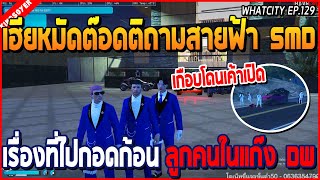 เมื่อเฮียหมัดกับต๊อดติถามสายฟ้า SMD เรื่องที่ไปกอดสภาก้อน ลูกคนในแก๊ง DW | GTA V | WC2 EP.129