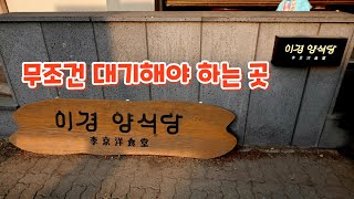 일산의 핫플레이스 이경 양식당 Hot Place Restaurant 일산 맛집, 밤리단길 맛집, 밤가시마을 맛집, 정발산동 맛집, 솥밥 맛집, 스테이크 맛집, 파스타 맛집