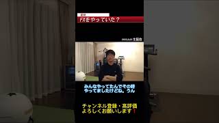 【テスタさん切り抜き】FXの勝ち方は○○❗️#shorts #テスタ切り抜き #投資 #fx