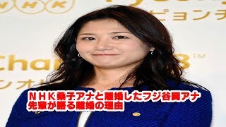 ＮＨＫ桑子アナと離婚したフジ谷岡アナ　先輩が語る離婚の理由