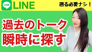 3分講座「LINE トーク履歴から検索する方法」