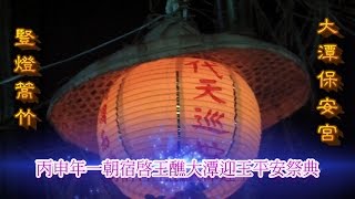 豎燈篙儀式--大潭保安宮文武殿一朝宿啟王醮丙申正科迎王平安祭典