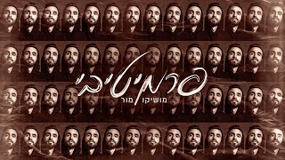 מושיקו מור - פרמיטיבי