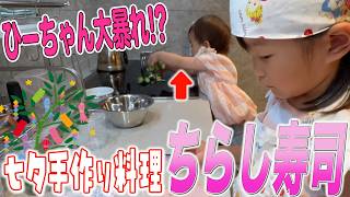 【七夕祭り】ののちゃんちらし寿司作りで才能が開花!?皆のために全力で料理を振る舞ったよ🎋🍳【NONO’ｓキッチン】