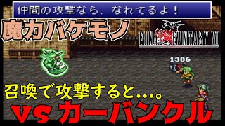 高難度FF6 #27 FF6 T-edition もう一つの追加召喚戦　カーバンクル　ファイナルファンタジー6 【Final Fantasy Ⅵ】 kazuboのゲーム実況