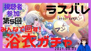 【ラスバレ】みんなで回す浴衣ガチャ　第5回視聴者参加ガチャ大会　LIVE!　8月03日　【アサルトリリィ Last Bullet】