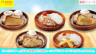 びっくりドンキー、ホテルの朝食のような新モーニング「ドンキースペシャルブレックファスト」 | ニュース 2023年1月20日 | FT NEWS