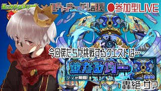 【モンスト】轟絶サマ！周回しようぜ！【参加型】