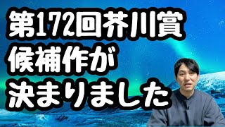 【第172回芥川賞候補作が決まりました！】