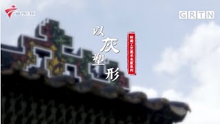 岭南工艺美术名家系列—以灰塑形【文化珠江】