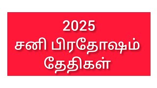 2025 சனிப் பிரதோஷம் தேதிகள் || 2025 Sani Pradosam Dates