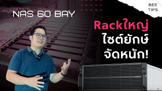 Rackใหญ่! ไซต์ยักษ์! จัดหนัก! 60 Bay (Beetips EP.16)