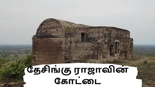 துர்க்கம் கோட்டை | Fort of Durgam lதிருவண்ணாமலை மாவட்டத்திலுள்ள கோட்டைகள்