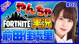 【フォートナイト】前田佳織里 Fortnite やんちゃ実況プレイ #02【声優e-Sports部】