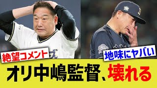 中嶋監督、弱すぎて壊れる【オリックス】