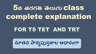 5 th Class Telugu class | Textbook Explanation | Ts tet | Ts Trt