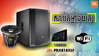 សាប់ JBL 5តឹកកម្លាំងយក្សមាន Wi-Fi (1500W)