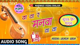 वा वा रे मन वा वा वा भजन! Va Va Re Man Va - गायक- जलाल खान - Juna Desi Bhajan - MARWADI VEENA BHAJAN