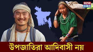 উপজাতিরা বাংলাদেশের আদিবাসী নয়, জানুন তাদের সংক্ষিপ্ত ইতিহাস | চাকমা | মারমা | সাঁওতাল | ত্রিপুরা