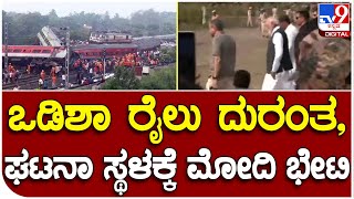 Odihs Trains Accident: ಒಡಿಶಾ ರೈಲು ದುರಂತ, ಘಟನಾ ಸ್ಥಳಕ್ಕೆ ಮೋದಿ ಭೇಟಿ | #TV9B