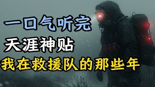 说说我在搜救队五年碰到的离奇诡异的神秘事件吧