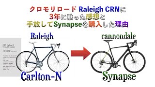 【ロードバイク】クロモリロードCRNを3年乗った感想と手放した理由