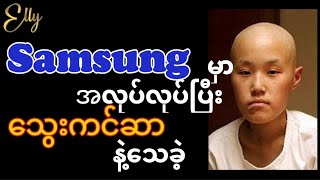 တောင်ကိုးရီးယားက Samsung စက်ရုံမှာ အလုပ်လုပ်ပြီး ကင်ဆာရောဂါရပြီးသေခဲ့