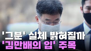 '김만배의 입' 주목…'폭로전' 가세해 수사 판도 바꾸나 [포커스]