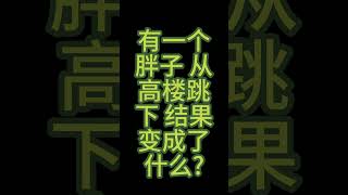 有一个胖子，从高楼跳下，结果变成了什么? #冷笑话   #笑笑没烦恼 #搞笑