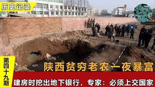 陕西贫穷老农一夜暴富，建房时挖出地下银行，专家：必须上交国家