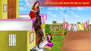 ऊपर लम्बे बाल वाली जेठानी नीचे छोटे बाल देवरानी | Hindi Kahaniya | Moral Stories | Saas Vs Bahu |