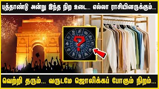 புத்தாண்டு அன்று இந்த நிற உடை.. எல்லா ராசியினருக்கும் வெற்றி தரும்... வருடமே ஜொலிக்கப் போகும்