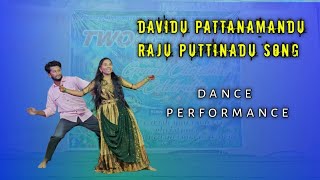 latest Christmas song  | davidu pattanamandu raju puttinadu song dance performance #christmas #dance