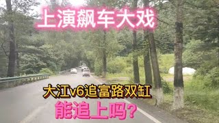 上演飙车大戏：大江v6追富路双缸追上吗？