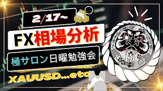 2月17日〜【FX週明け相場分析】ゴールド、ビットコイン、ドル円｜FX極サロン最新展望公開!!