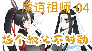 魔道祖师之这个叔父不对劲04集  蓝启仁道:“我准备收羡宝为关门弟子，回头你让人准备一下。”蓝曦臣之前就猜到了一些，此时听他这么说，也只是小小惊讶了一下。 #魔道祖师#蓝忘机#魏无羡