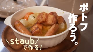 【ストウブ鍋】野菜と肉のスープが美味しい！基本のポトフ