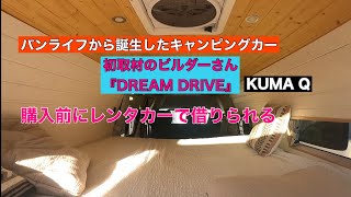 初取材のビルダーさん『DREAM DRIVE』バンライフから誕生したキャンピングカー　KAMA Q #バンライフ　#キャンピングカー　#車中泊