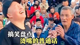 搞笑合集: 盘点全网烫嘴的普通话，全是人才，不看字幕是真听不懂啊，哈哈