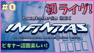 #0 生配信【INFINITAS】今日は何の日？ログイン忘れずにね！記念すべきbeatmania IIDX INFINITAS∞初配信！初心を忘れず、、まずは基本の「き」！！！#にでらんぜ