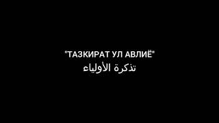 Тазкират ул Авлиё- Абу Хаф Хаддод р а (Мулла Абдуқаҳҳор Домла)