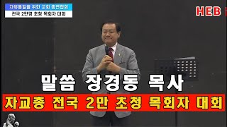 HEB방송 -말씀 장경동 목사/자교총 전국 2만명 초청 목회자 대회(일산 킨텍스/230807)