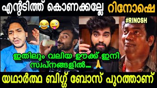 കാശ് വാങ്ങി നക്കിട്ടുണ്ടേൽ കയ്യില്  വെച്ചാൽ മതി.. 😂😮 | Akhil Marar Vs Rinosh Troll | 4U