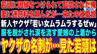 【スカッと】若頭に因縁をつけられて監禁された俺。妻に迷惑料を頼んだが…来たのは愛娘。新入りヤクザ「若い女ムラムラするぜw」服を脱がされ涙を流す愛娘の上着からヤクザの名刺が…見た若頭は【感動】【総集編】